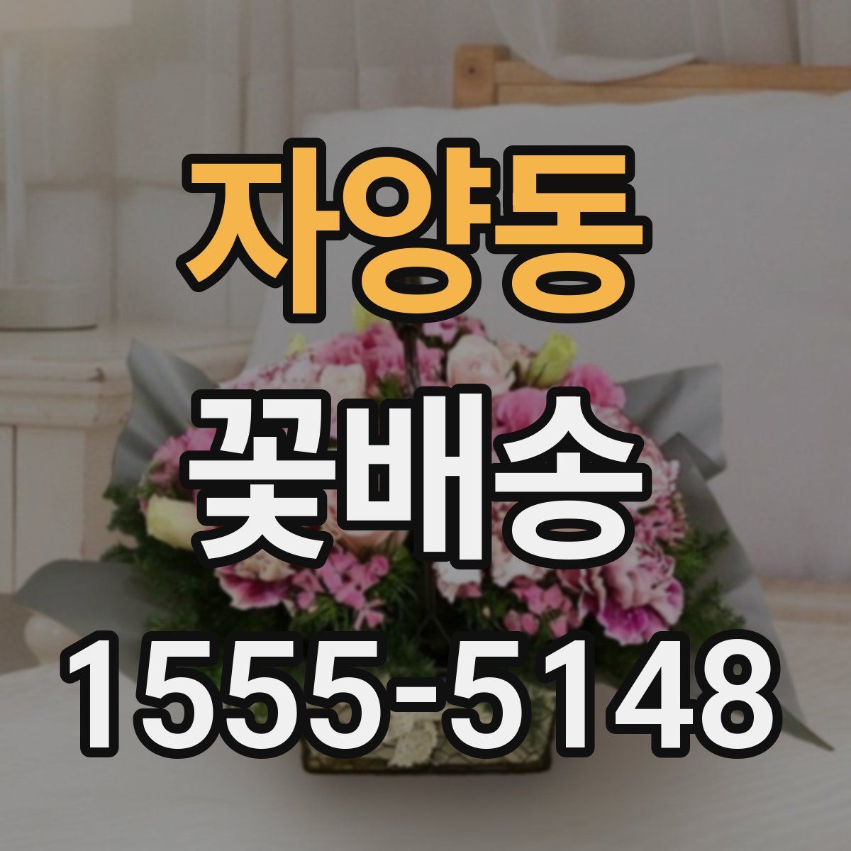 자양동 꽃배송