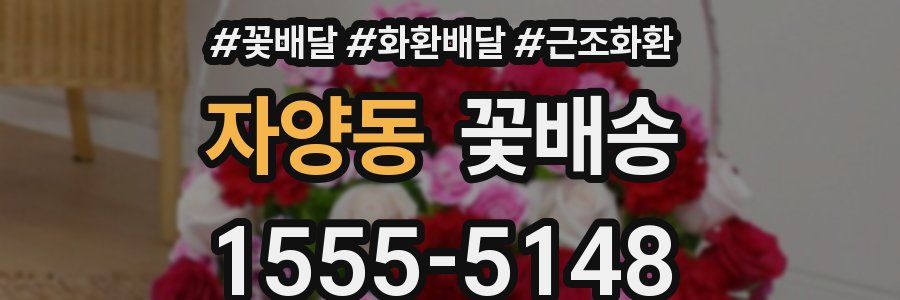 자양동 꽃배송