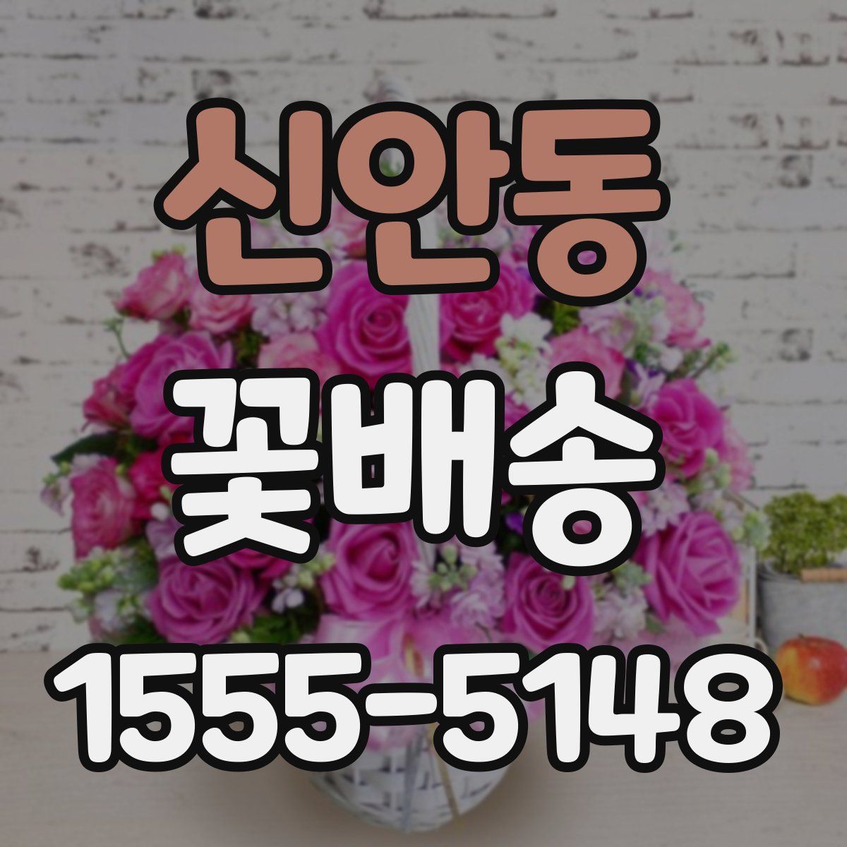 신안동 꽃배송