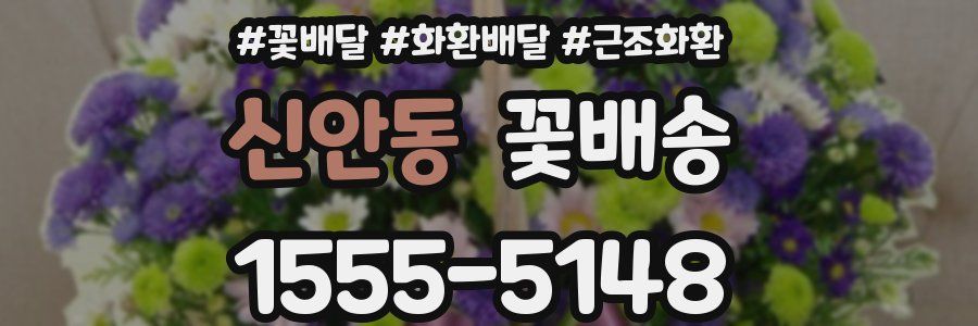 신안동 꽃배송