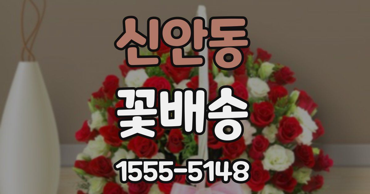신안동 꽃배송