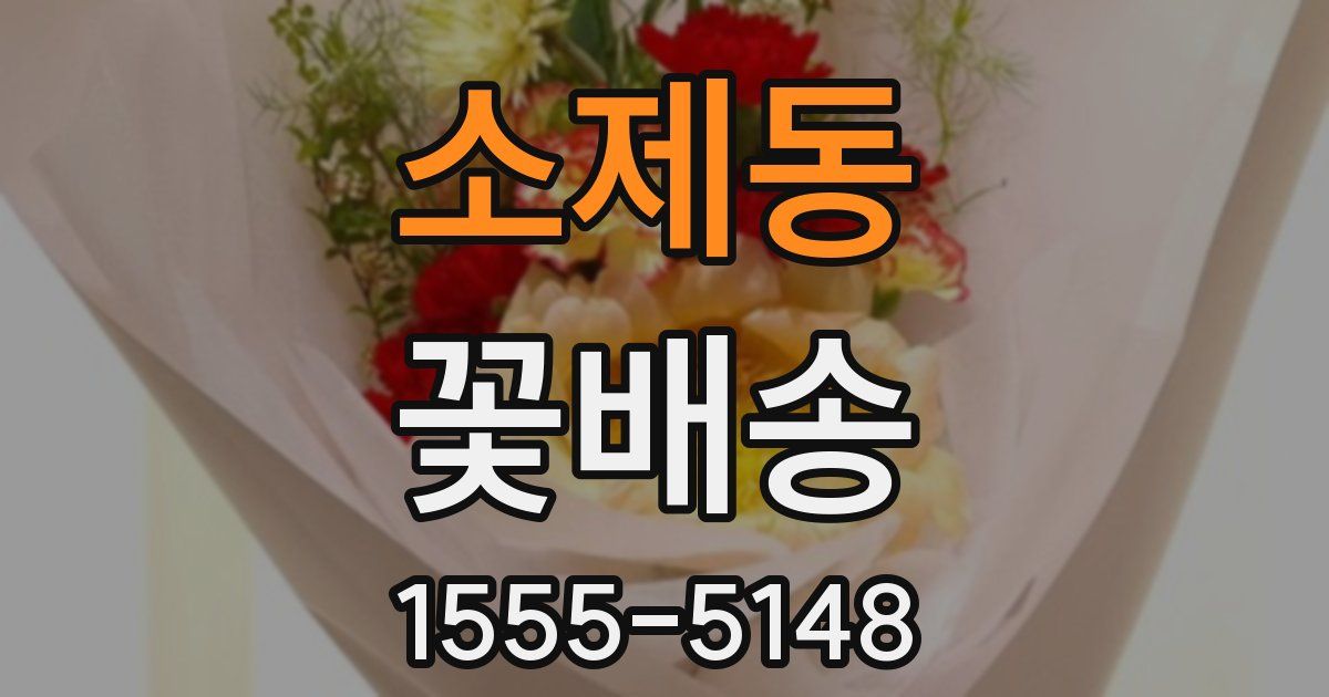소제동 꽃배송