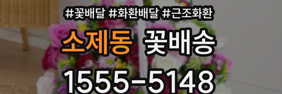 소제동 꽃배송