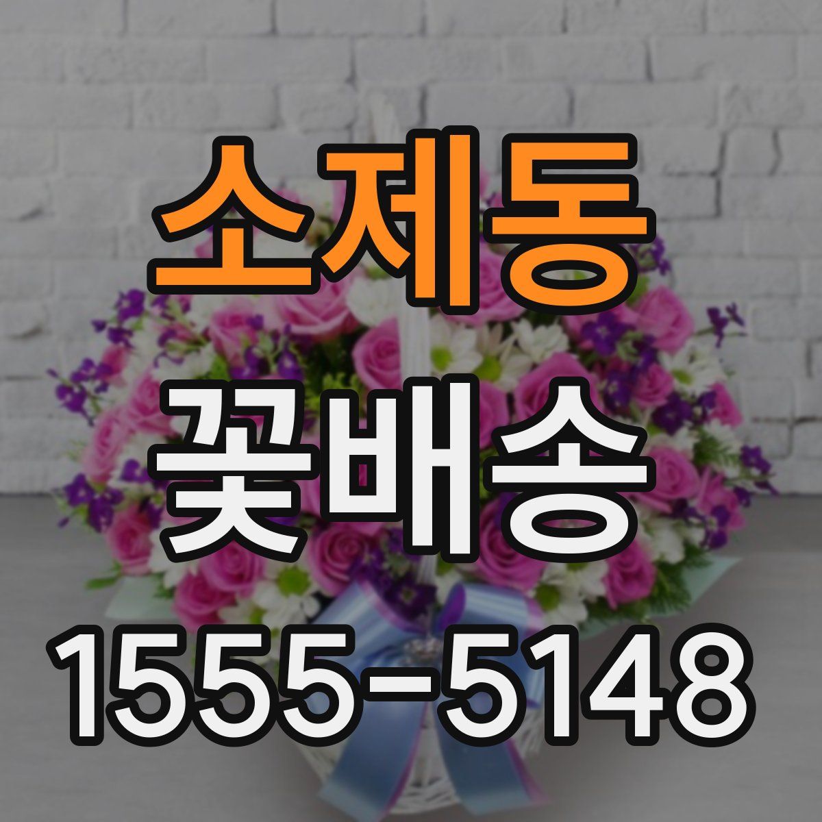 소제동 꽃배송