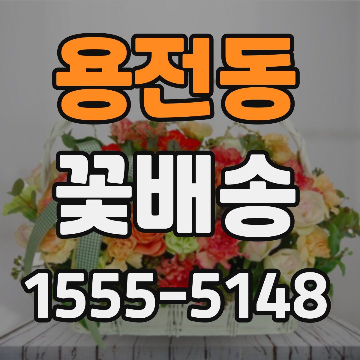 용전동 꽃배송