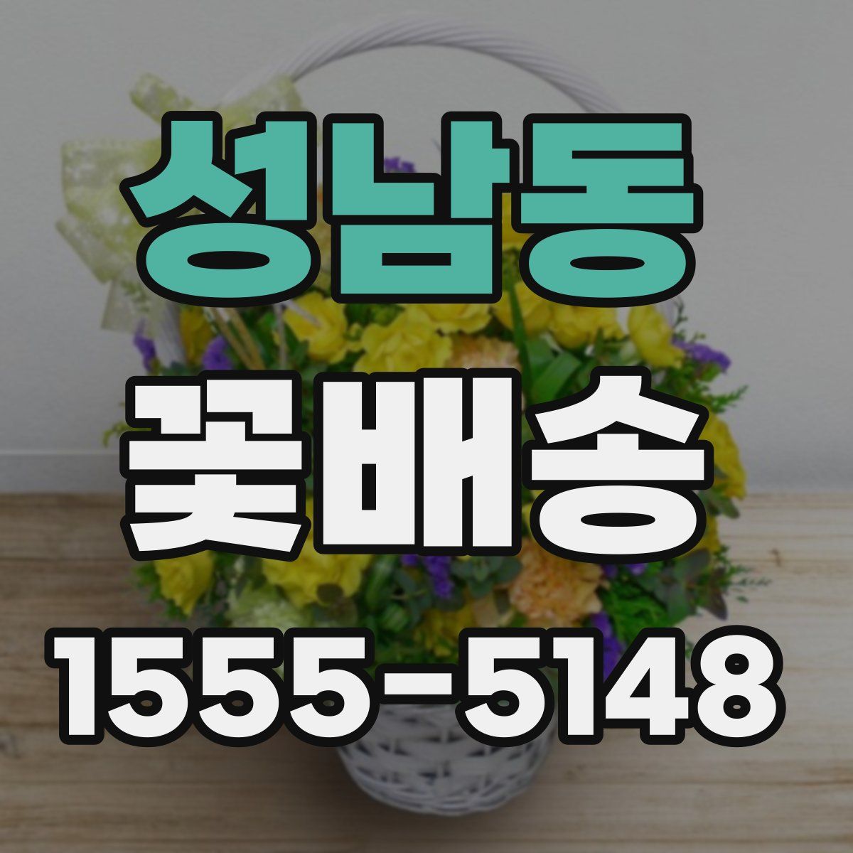 성남동 꽃배송