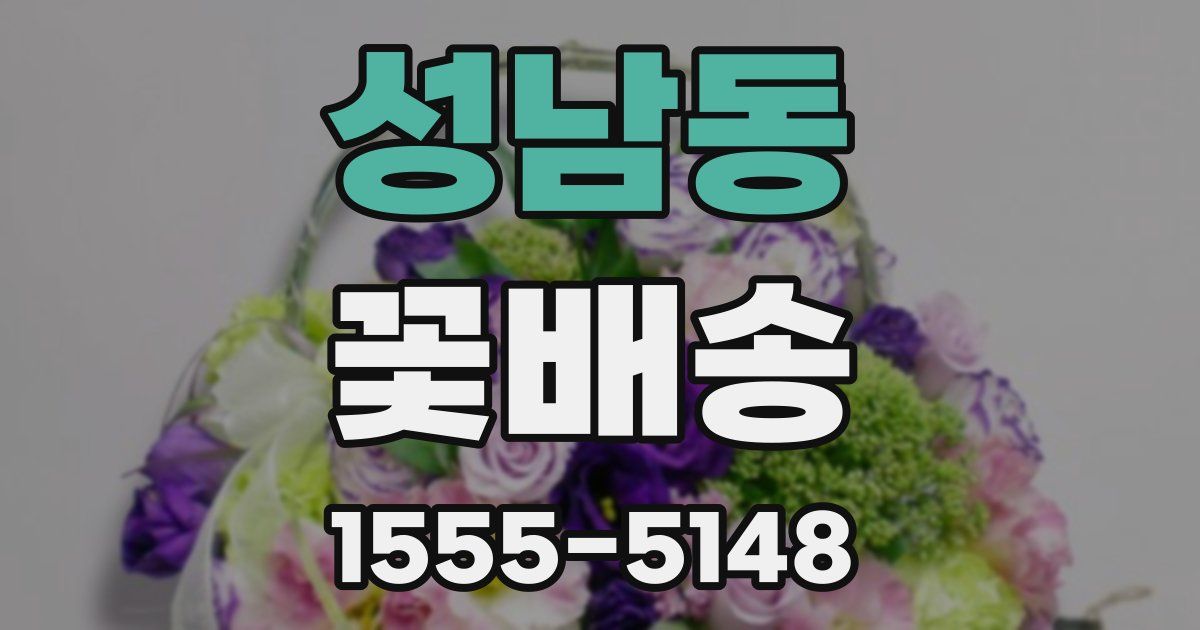 성남동 꽃배송
