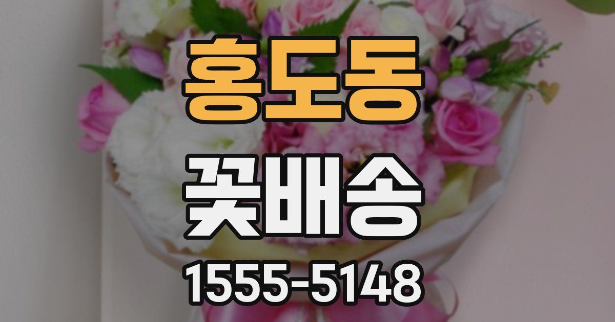 홍도동 꽃배송