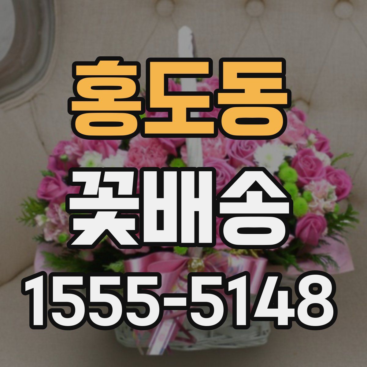 홍도동 꽃배송