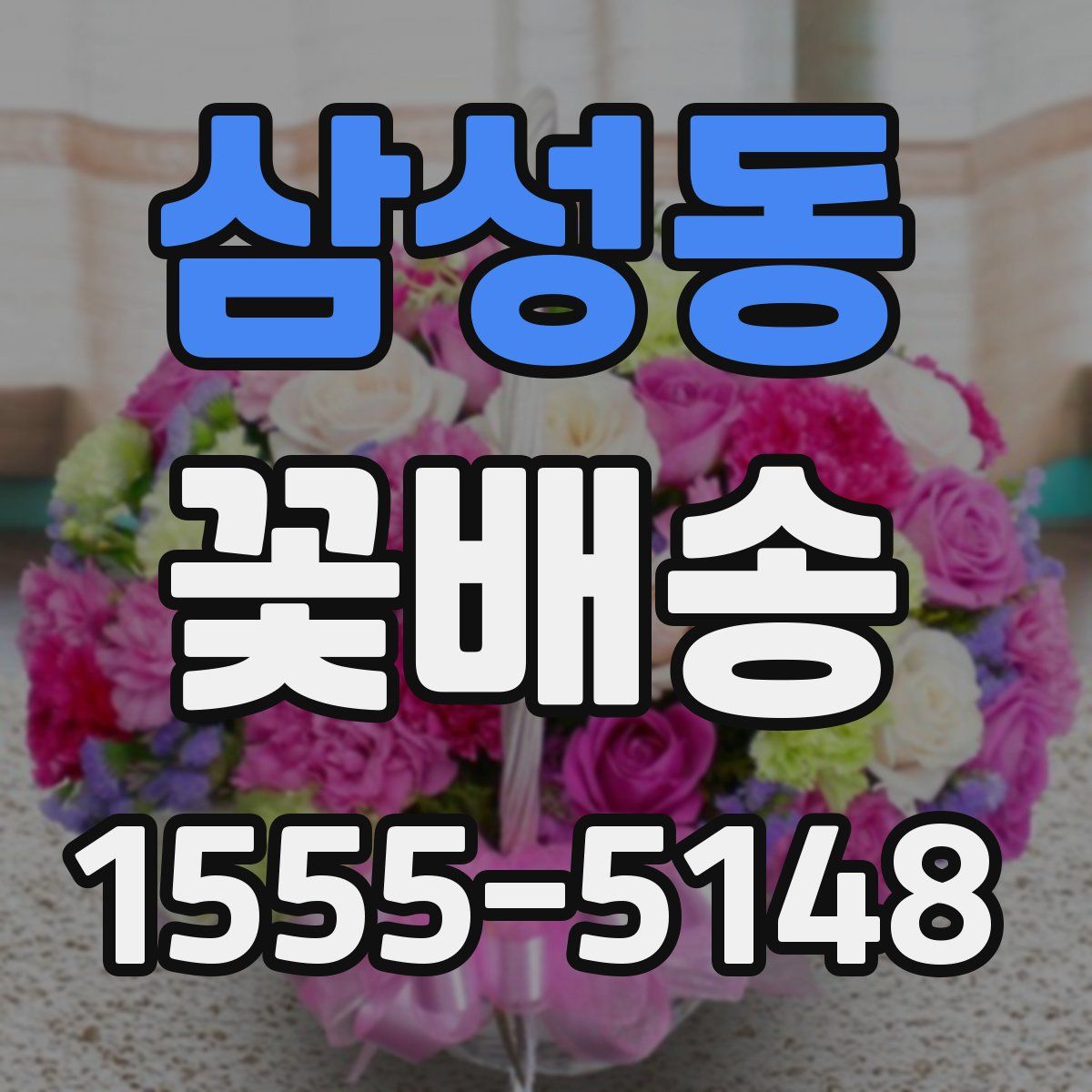 삼성동 꽃배송