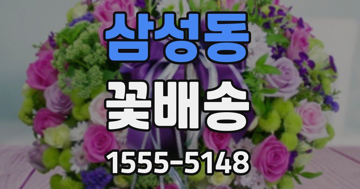 삼성동 꽃배송