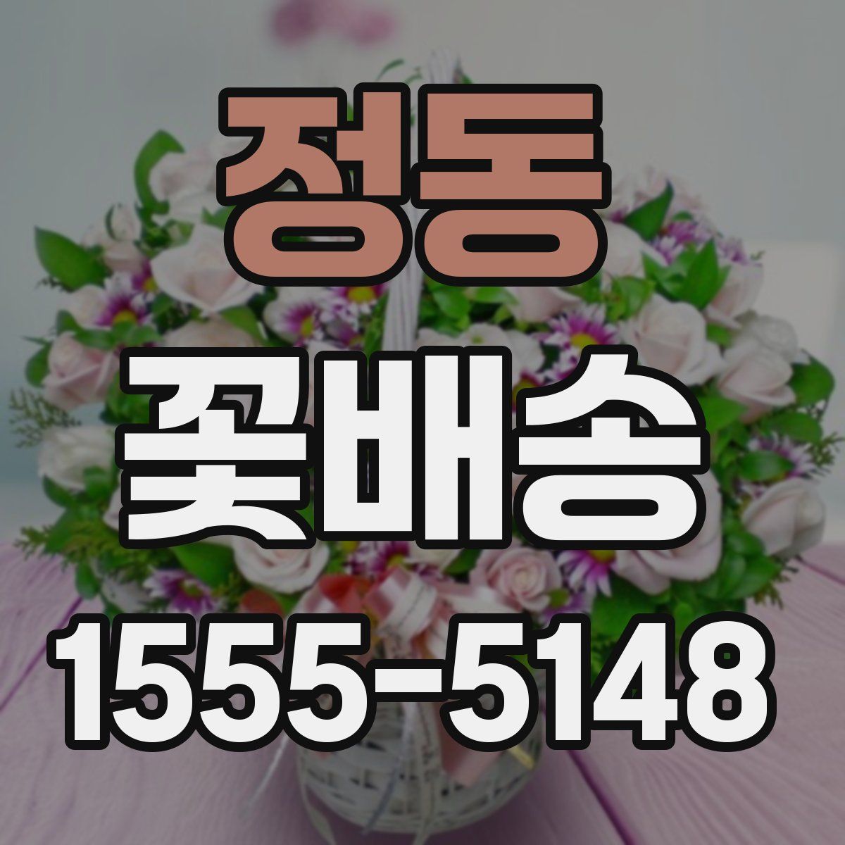정동 꽃배송