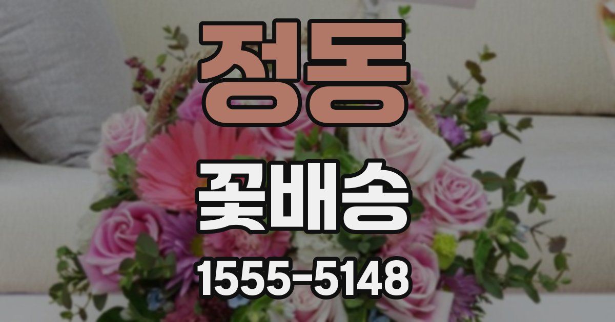 정동 꽃배송