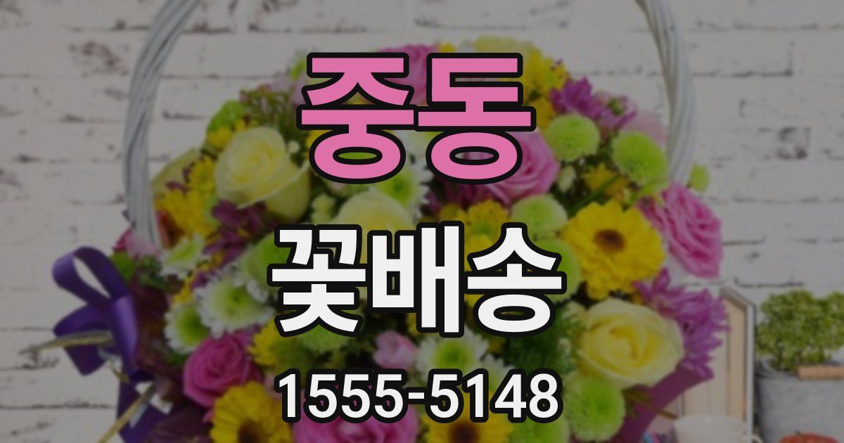 중동 꽃배송