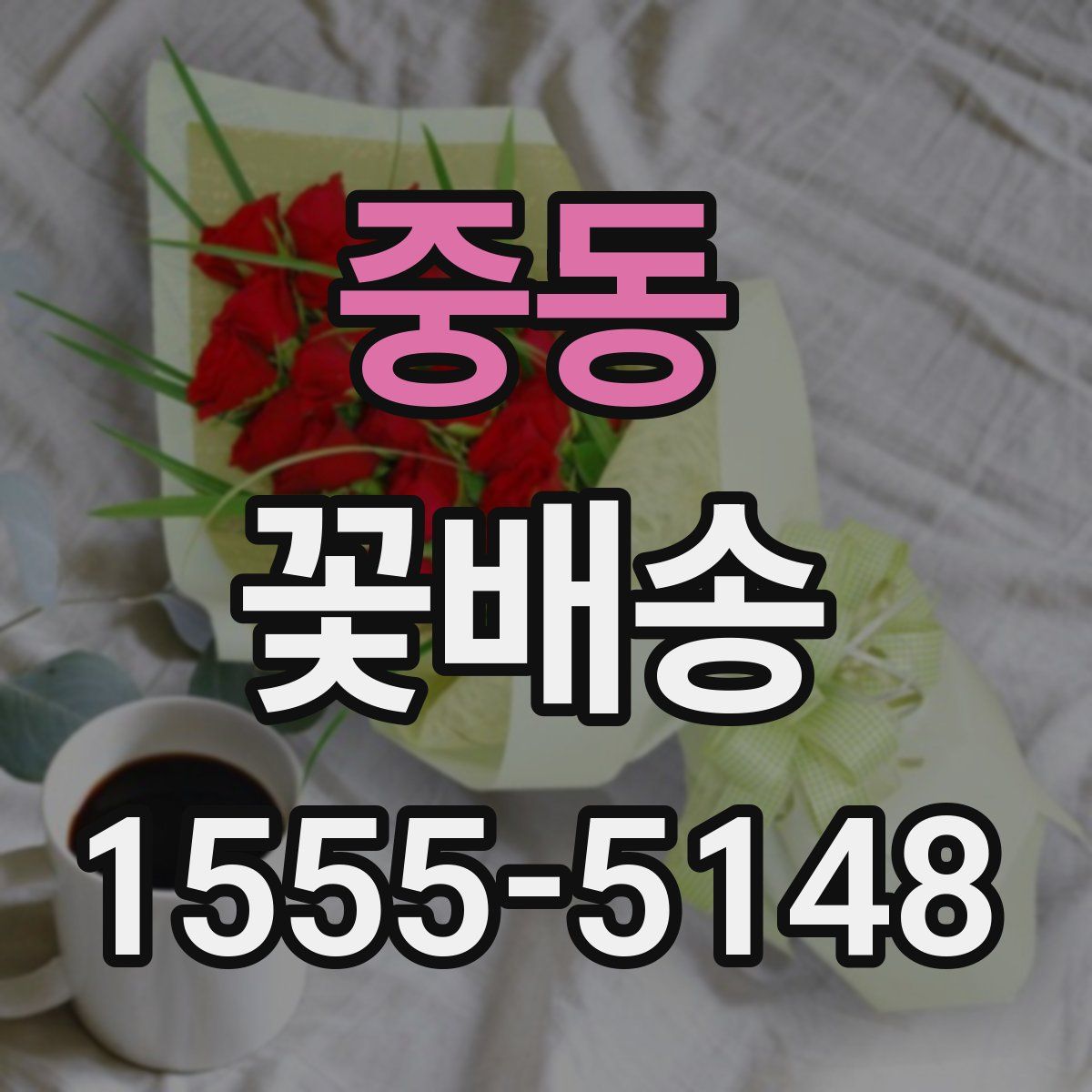 중동 꽃배송