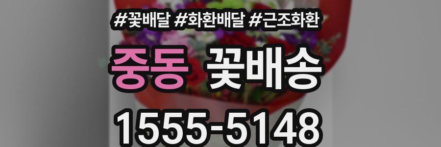 중동 꽃배송