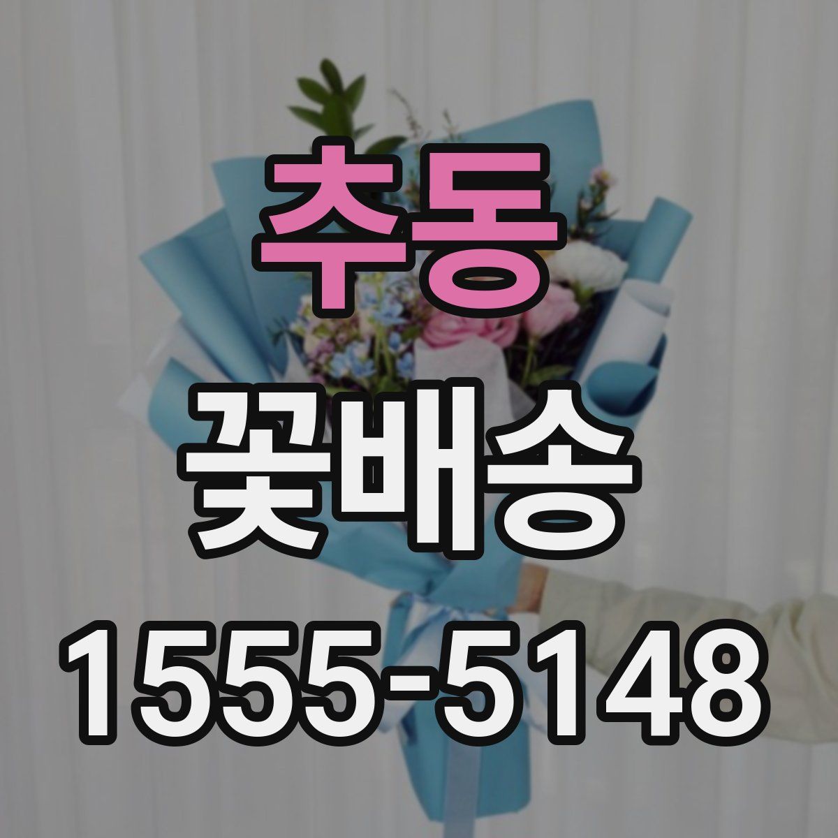 추동 꽃배송