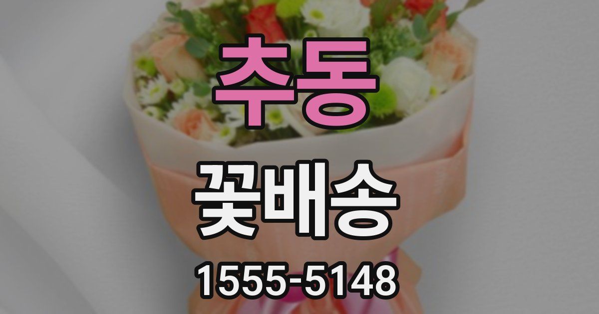 추동 꽃배송