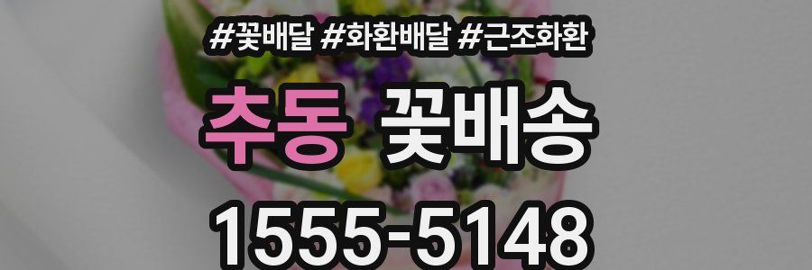 추동 꽃배송