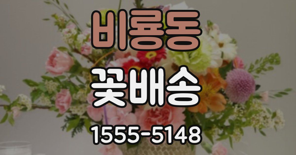 비룡동 꽃배송