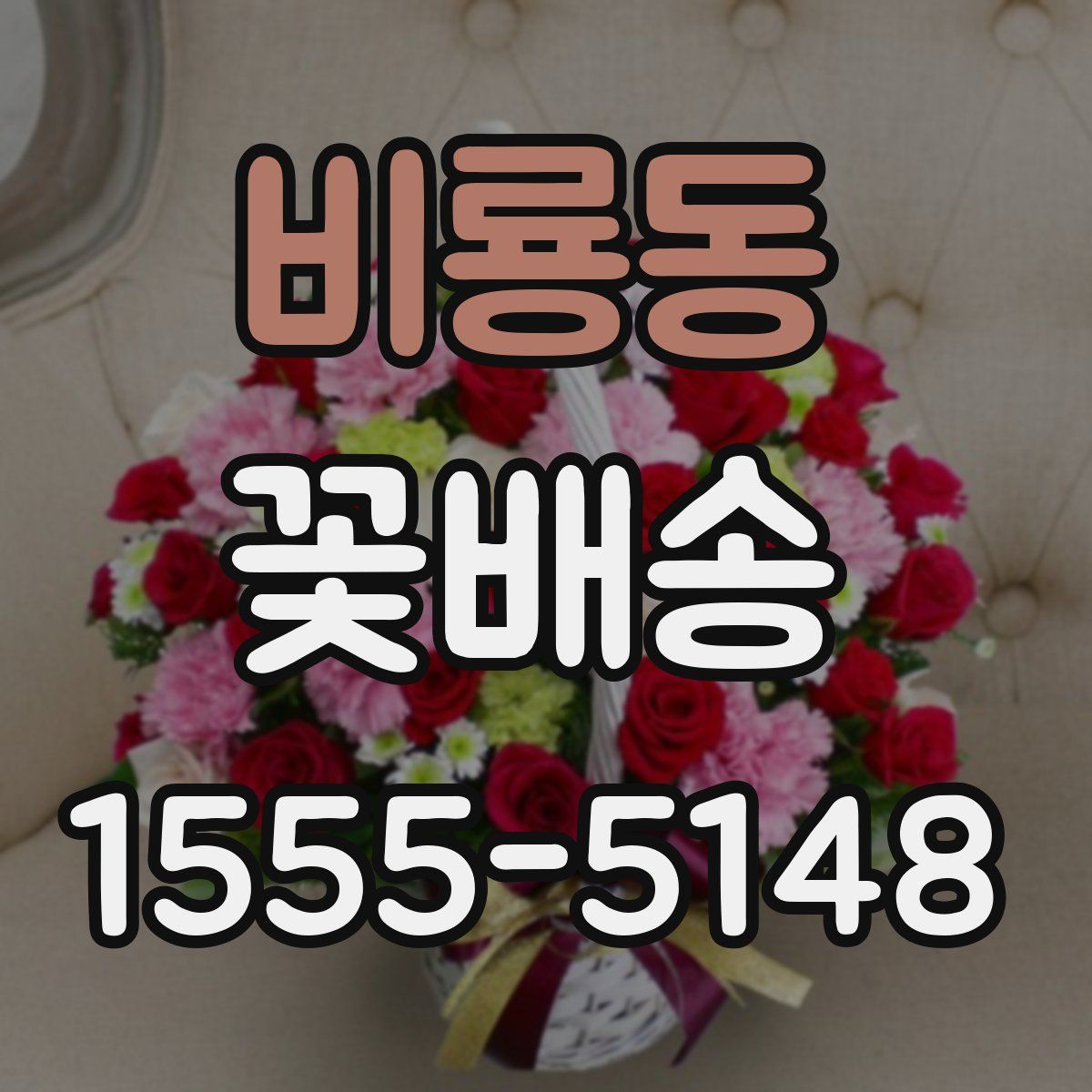 비룡동 꽃배송