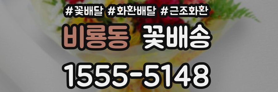 비룡동 꽃배송