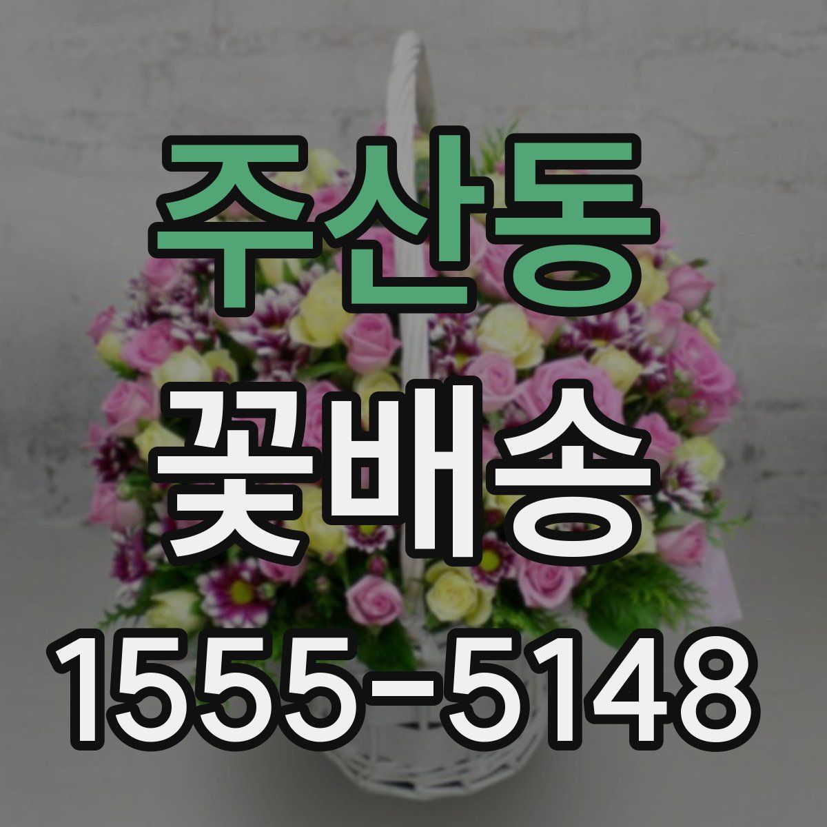 주산동 꽃배송