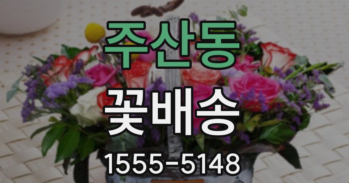 주산동 꽃배송