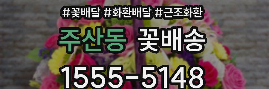 주산동 꽃배송