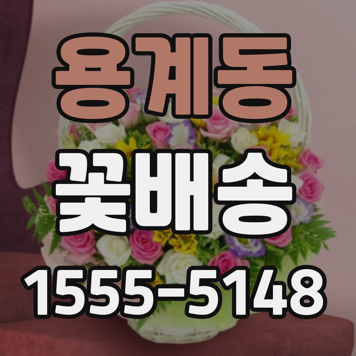 용계동 꽃배송