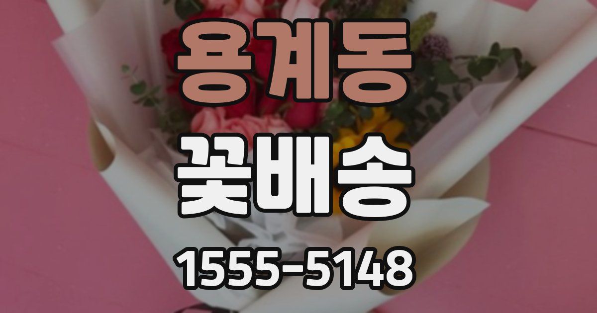 용계동 꽃배송