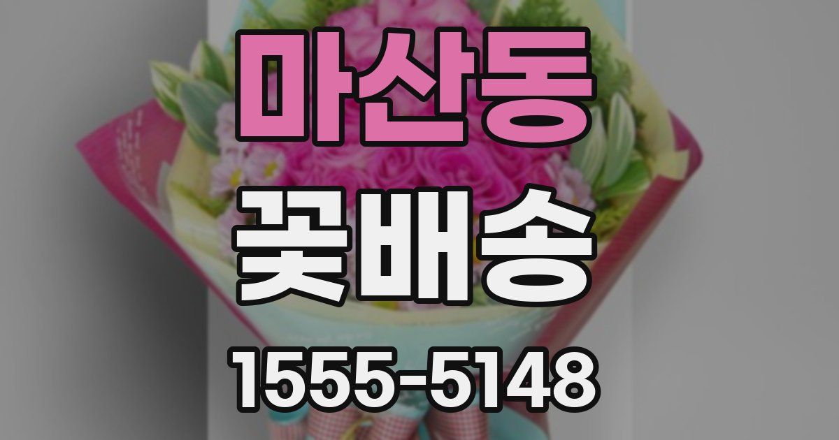마산동 꽃배송