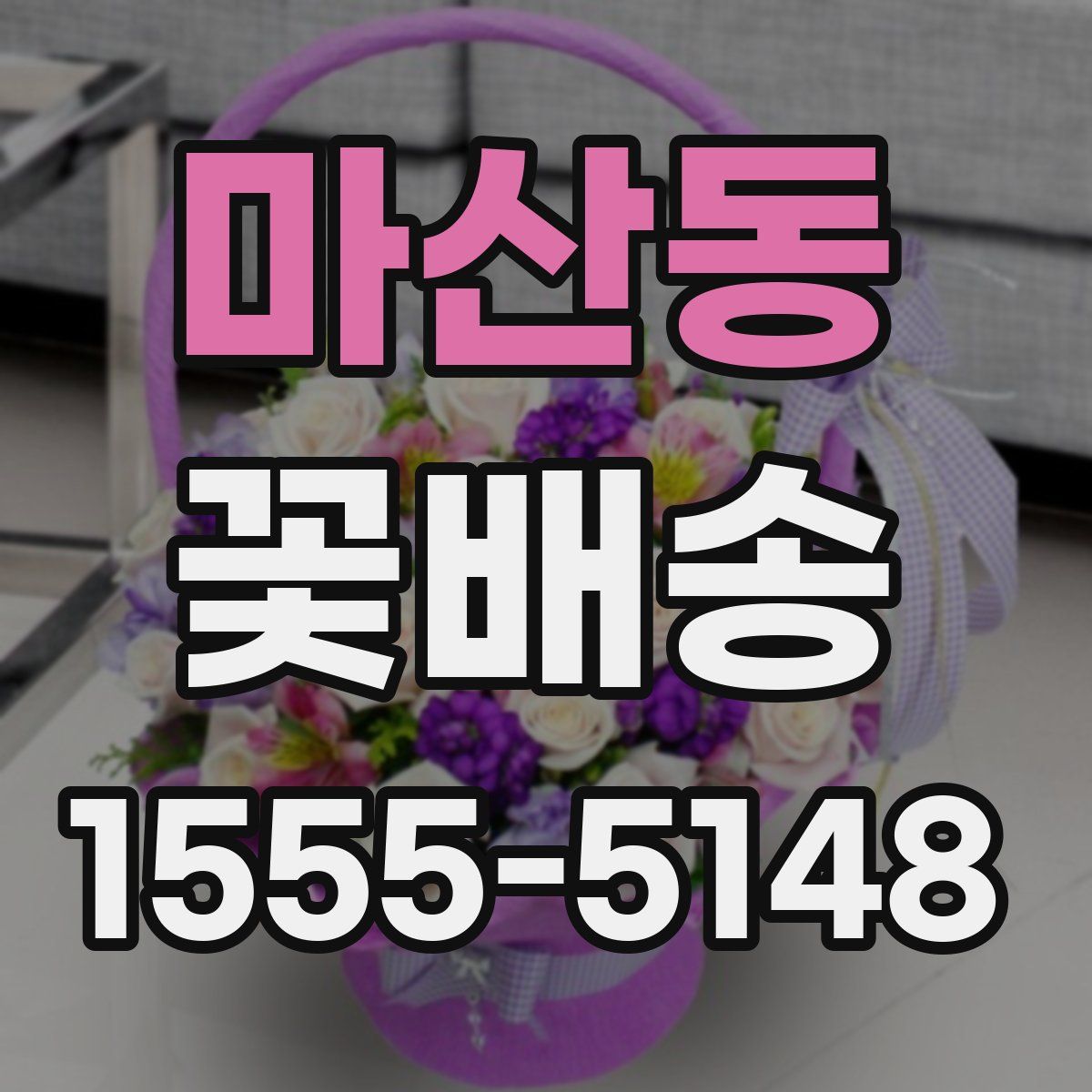 마산동 꽃배송