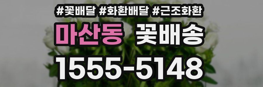 마산동 꽃배송