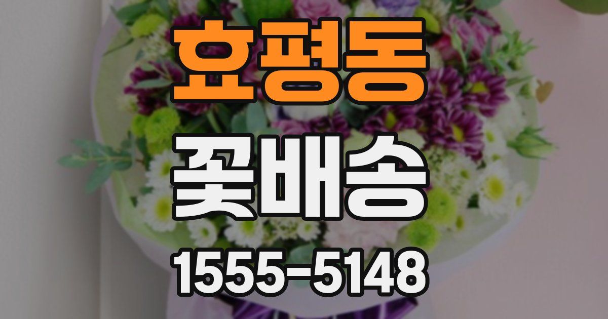효평동 꽃배송
