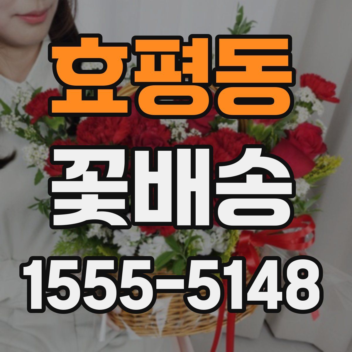 효평동 꽃배송