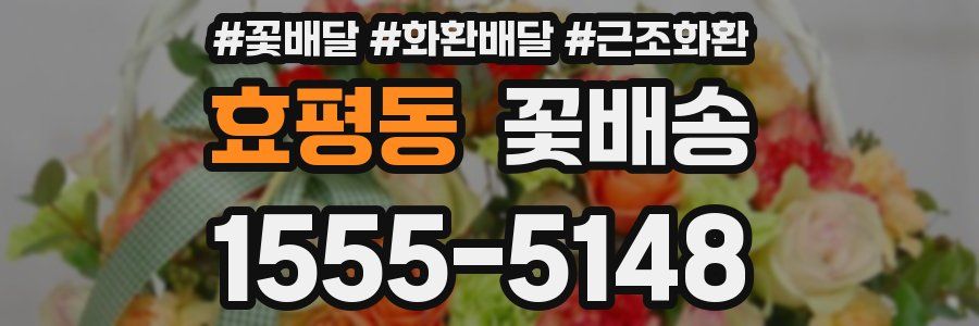 효평동 꽃배송