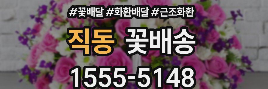 직동 꽃배송