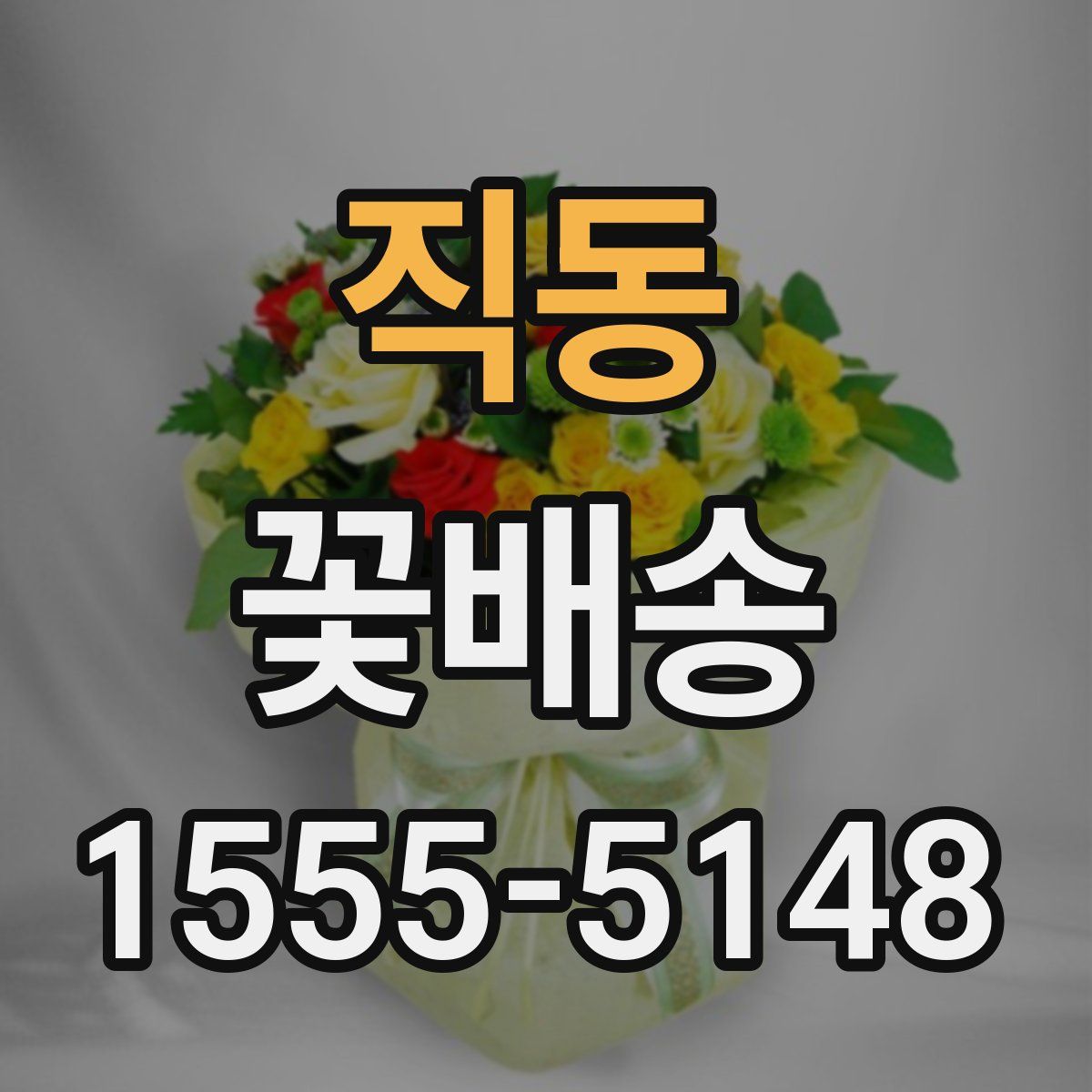 직동 꽃배송