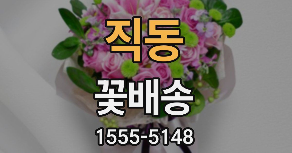 직동 꽃배송