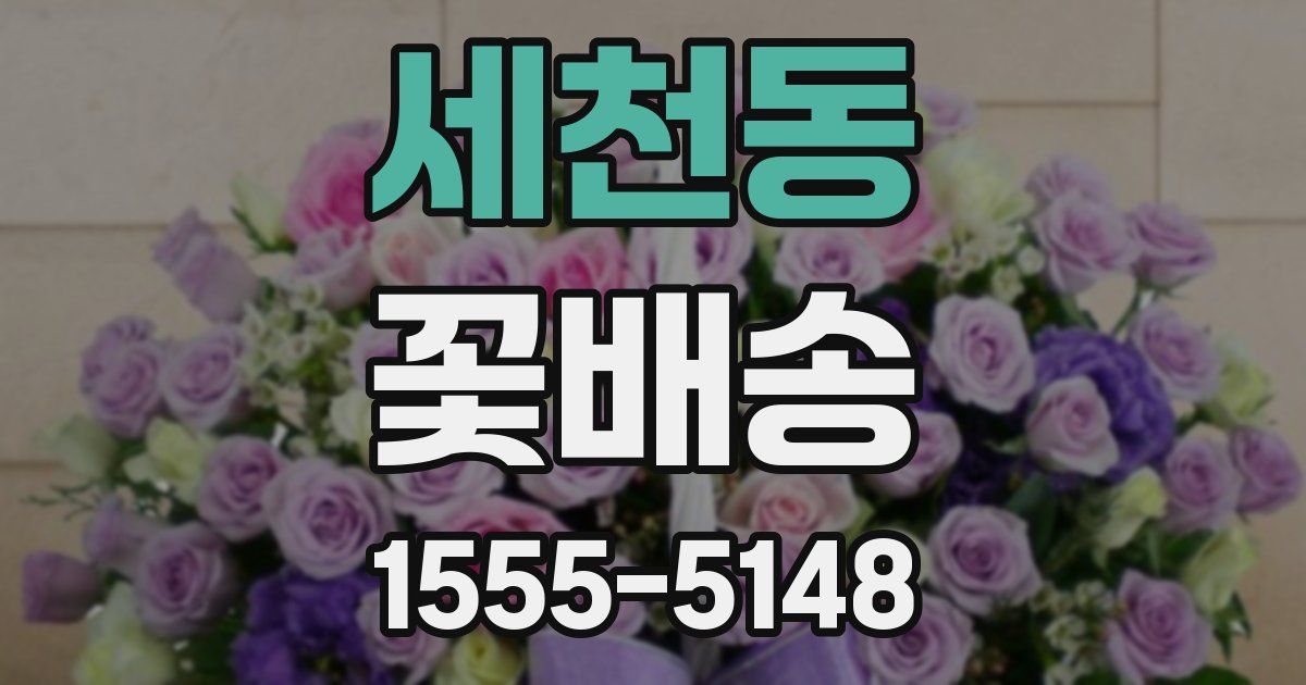 세천동 꽃배송