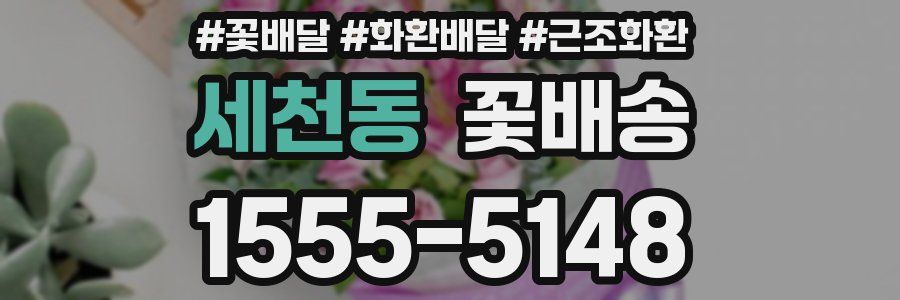세천동 꽃배송