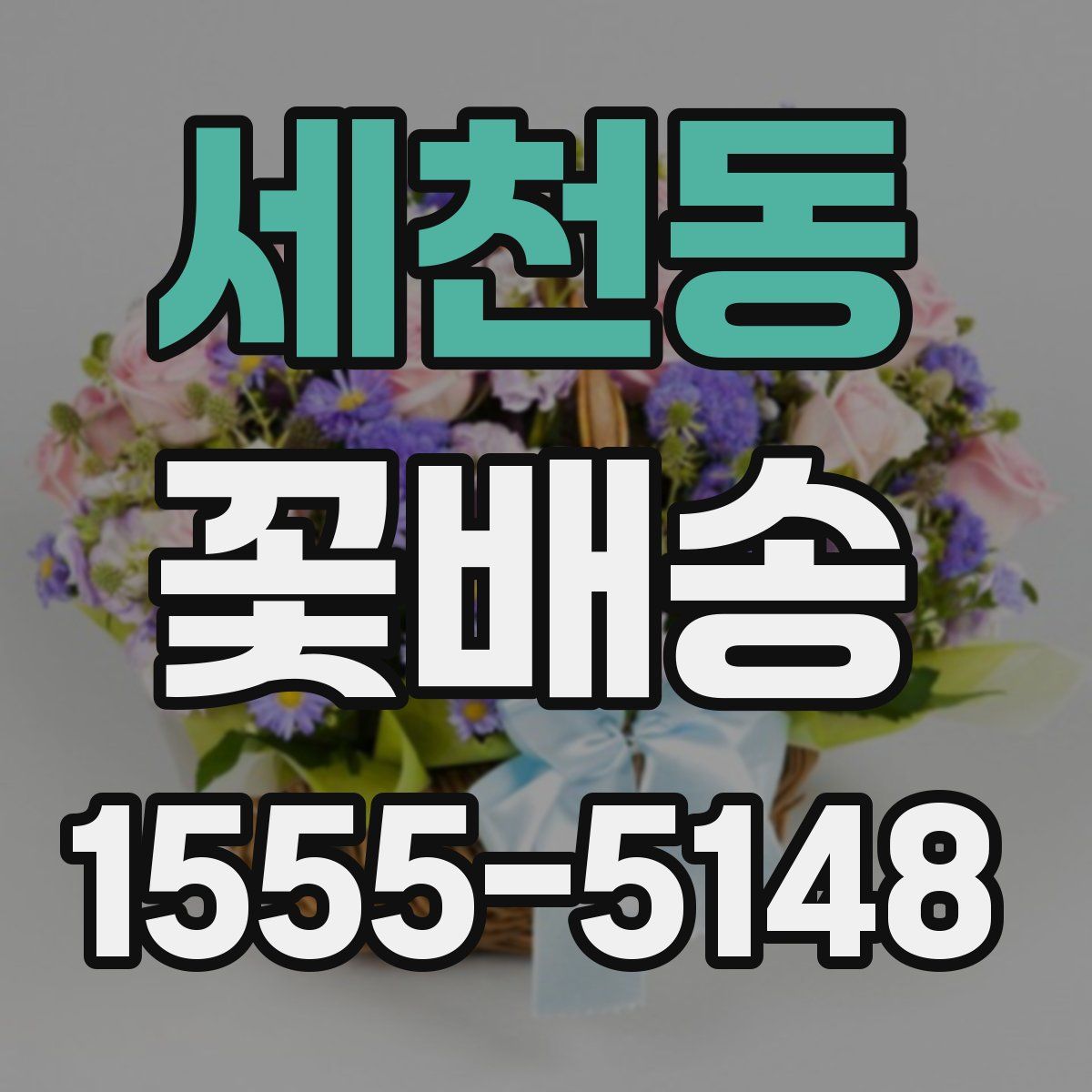 세천동 꽃배송