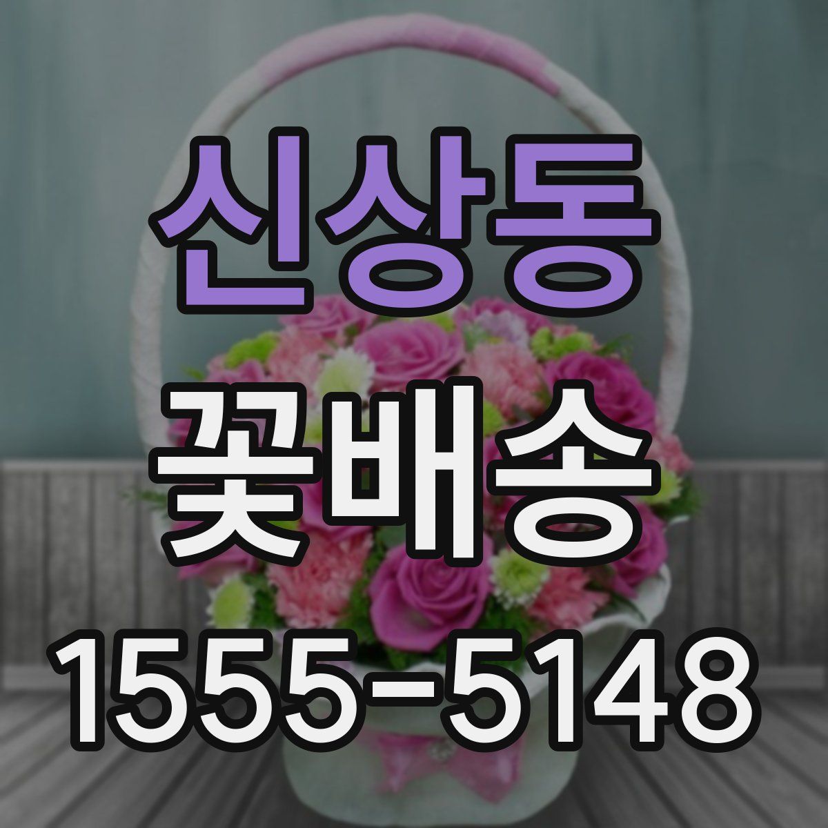 신상동 꽃배송