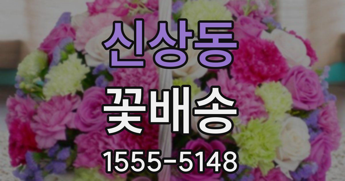 신상동 꽃배송