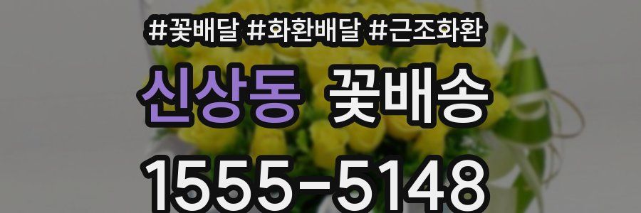 신상동 꽃배송