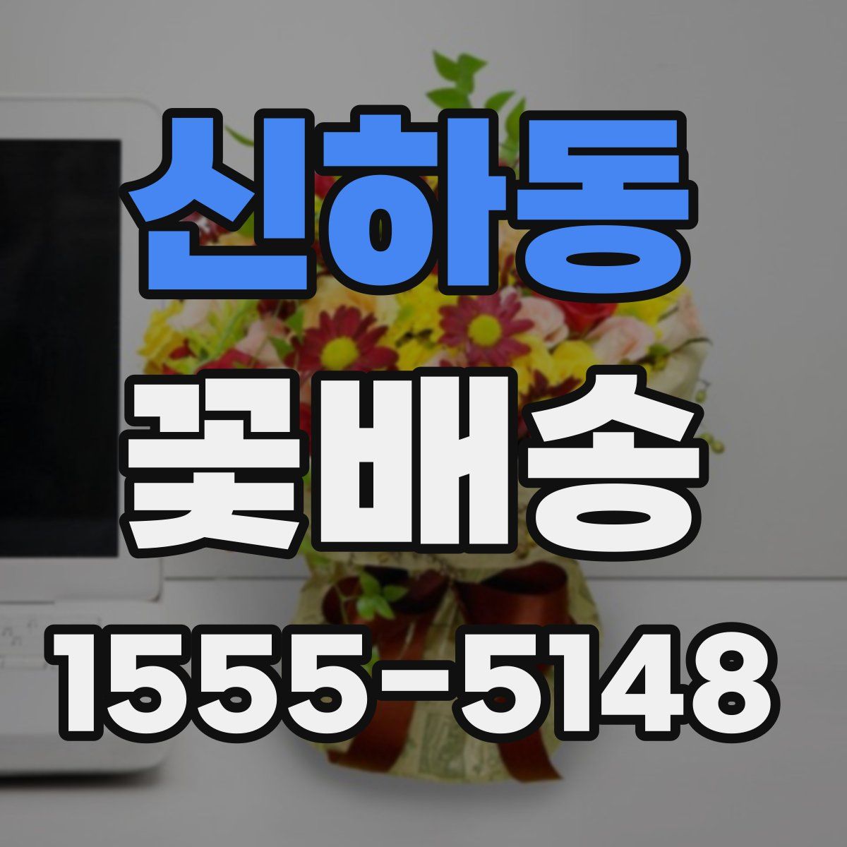 신하동 꽃배송