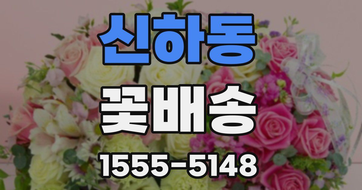 신하동 꽃배송