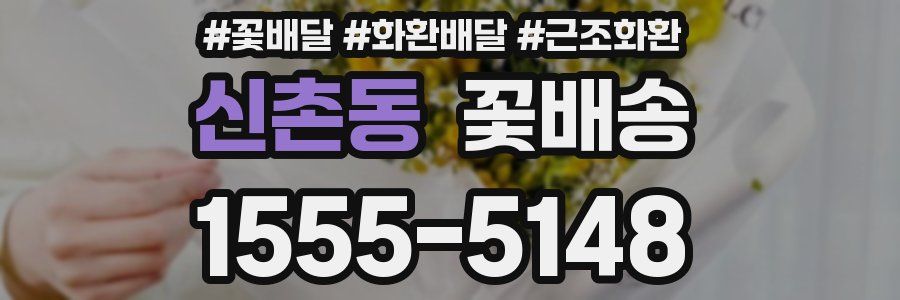 신촌동 꽃배송