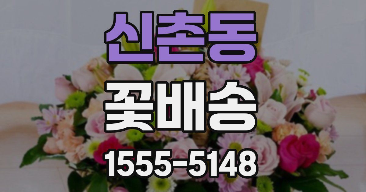신촌동 꽃배송